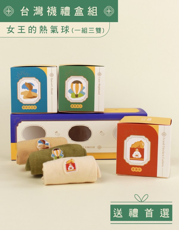 女王的熱氣球－台灣襪禮盒組
