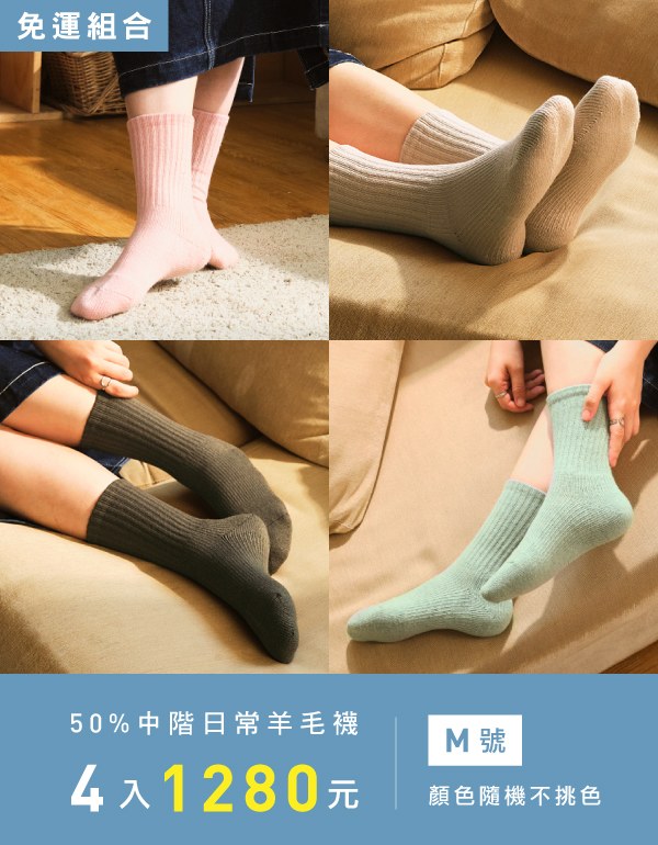 Medium．素色中階日常羊毛襪4入組