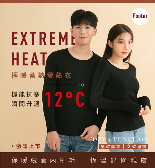 EXTREME HEAT極暖蓄熱發熱衣